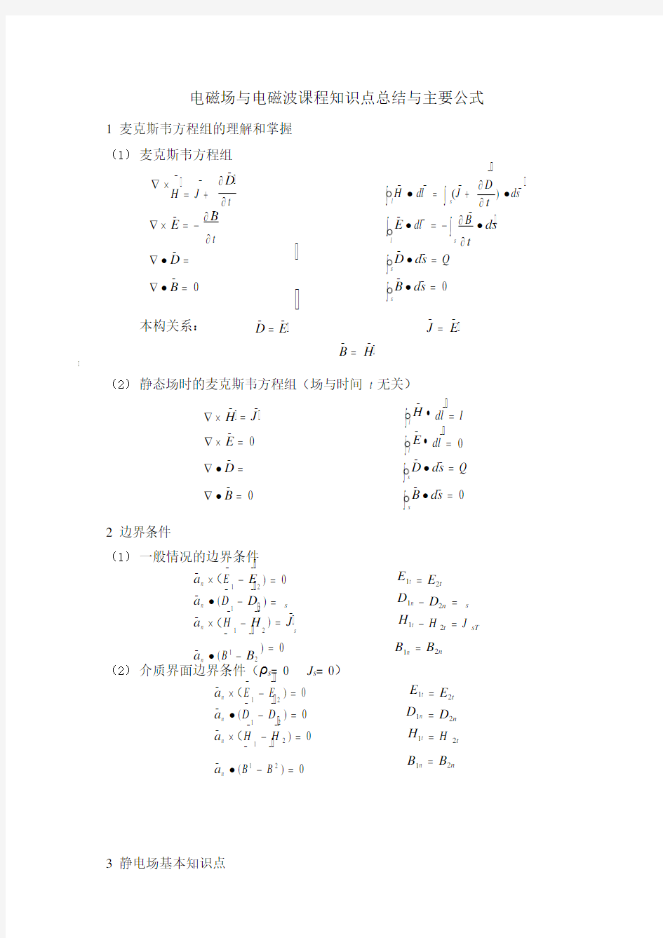 电磁场与电磁波课程知识点总结和公式(可编辑修改word版)