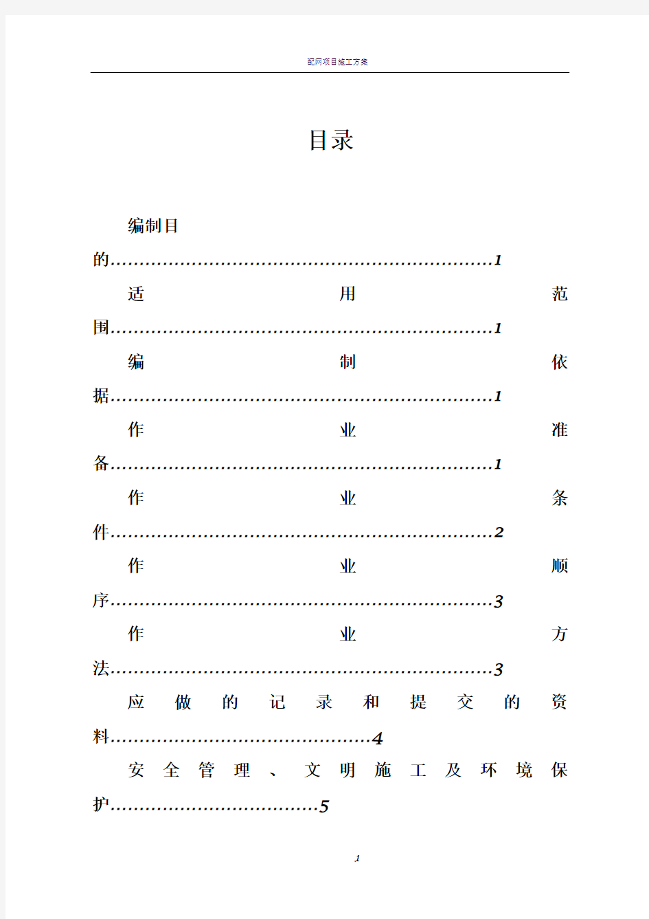 电力电缆头制作施工方案