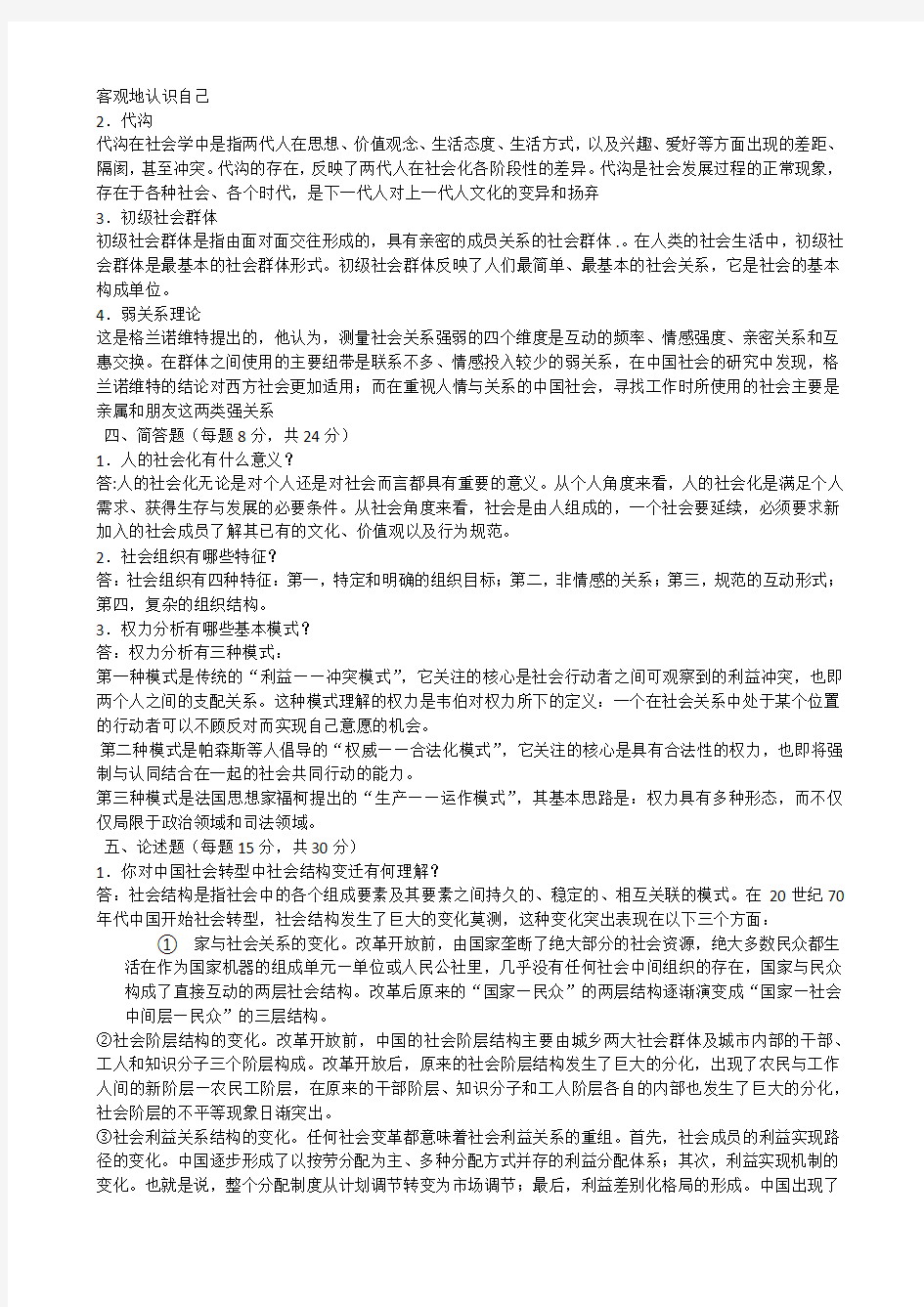 2017年社会学概论作业