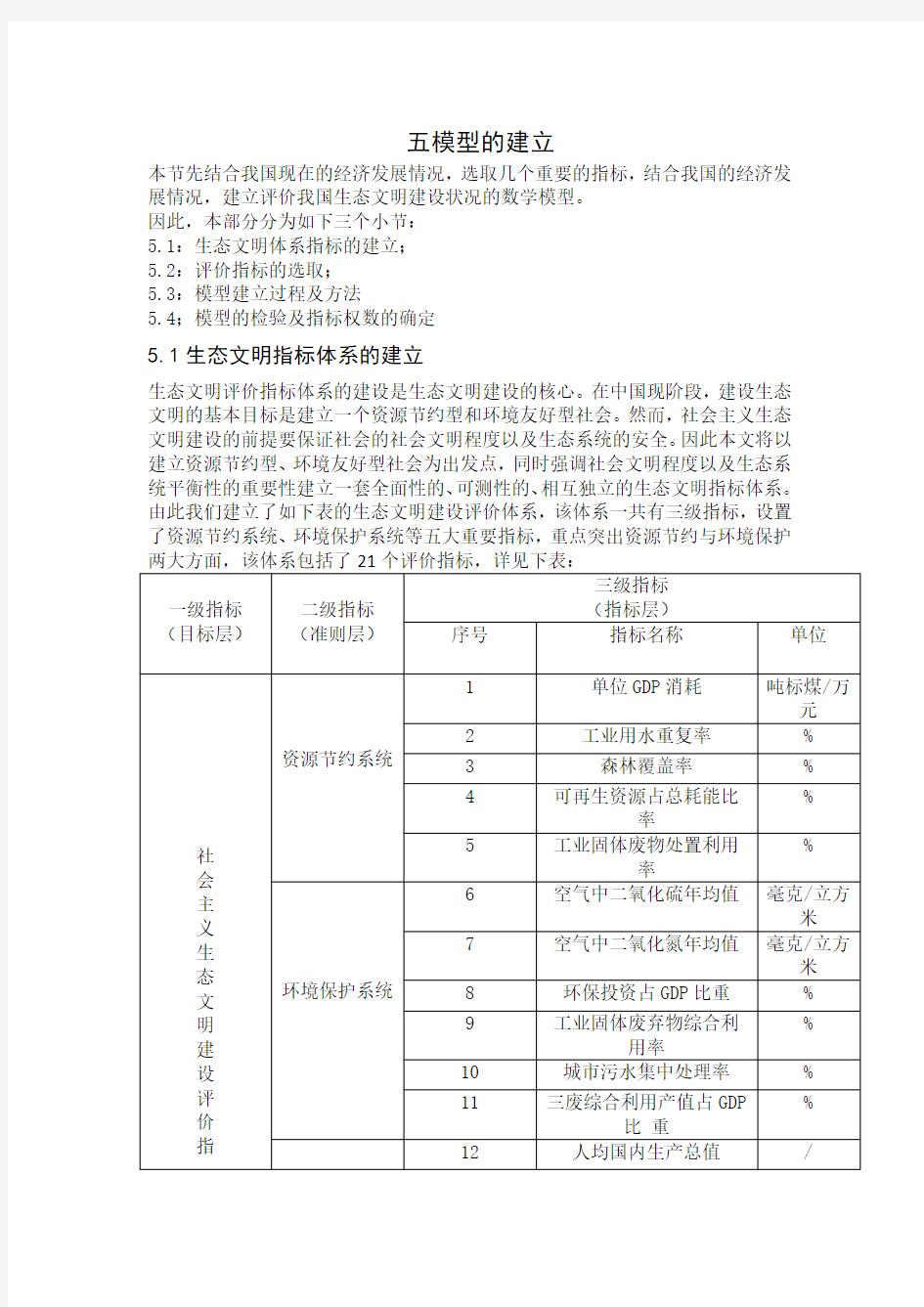 生态文明评价指标体系的建设是生态文明建设的核心.