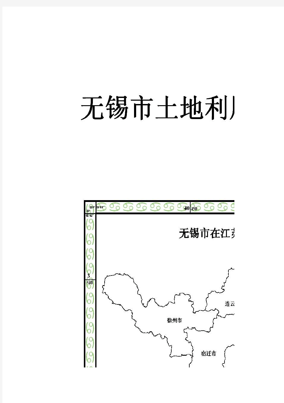 无锡市土地利用总体规划(2006-2020年)无锡市基本农田保护规划图