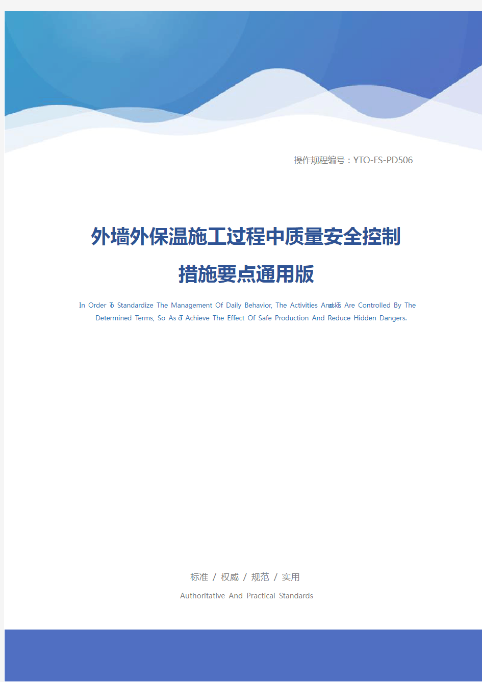 外墙外保温施工过程中质量安全控制措施要点通用版