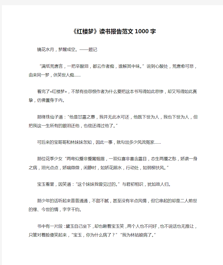 《红楼梦》读书报告范文1000字_作文