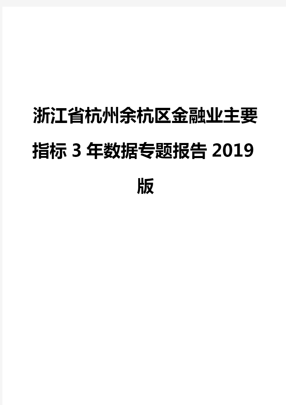 浙江省杭州余杭区金融业主要指标3年数据专题报告2019版
