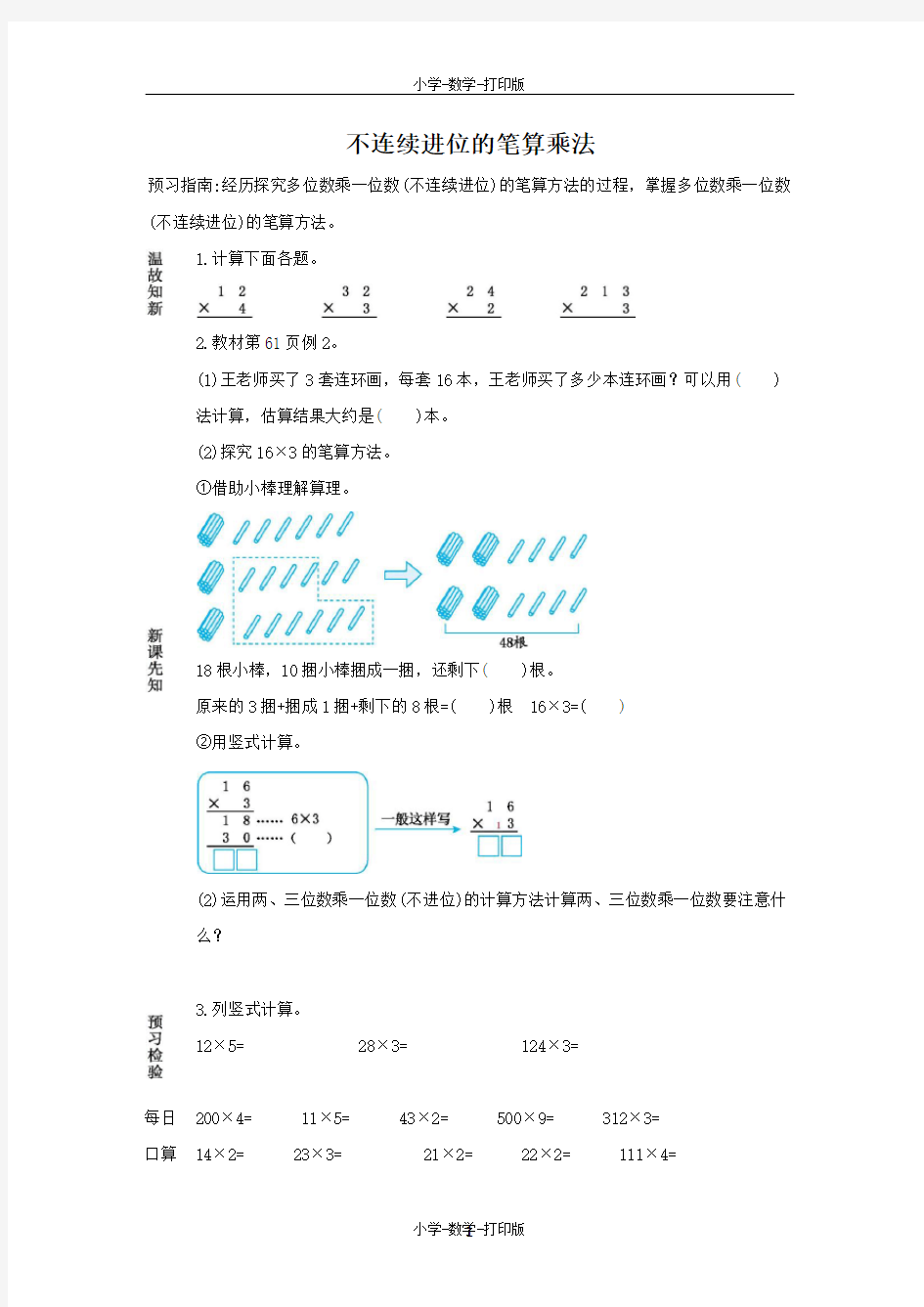 人教版-数学-三年级上册-6.2.2 不连续进位的笔算乘法 学案