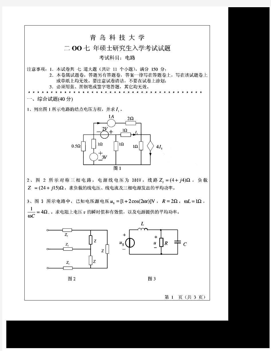 青岛科技大学832电路历年考研试题