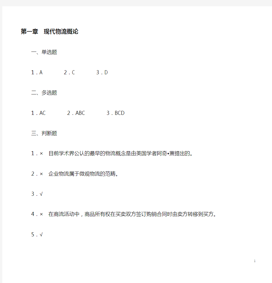 《新编现代物流管理概论》习题答案