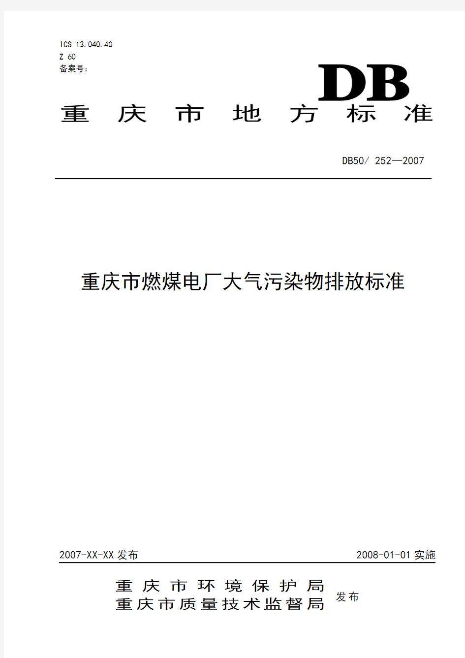重庆市燃煤电厂大气污染物排放标准》地方标准(征求意见稿-资料