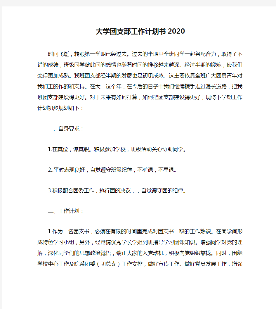 大学团支部工作计划书2020