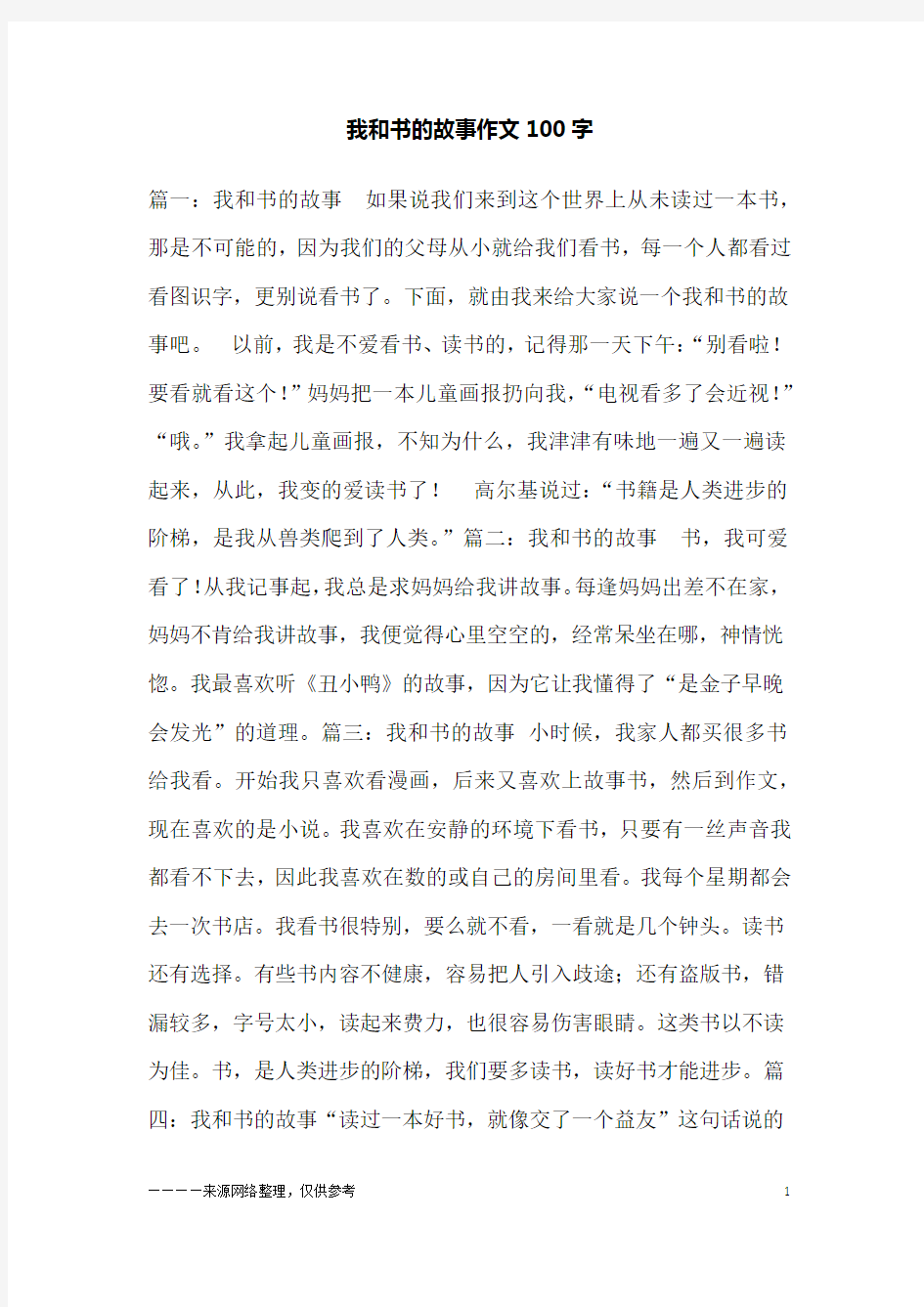 我和书的故事作文100字