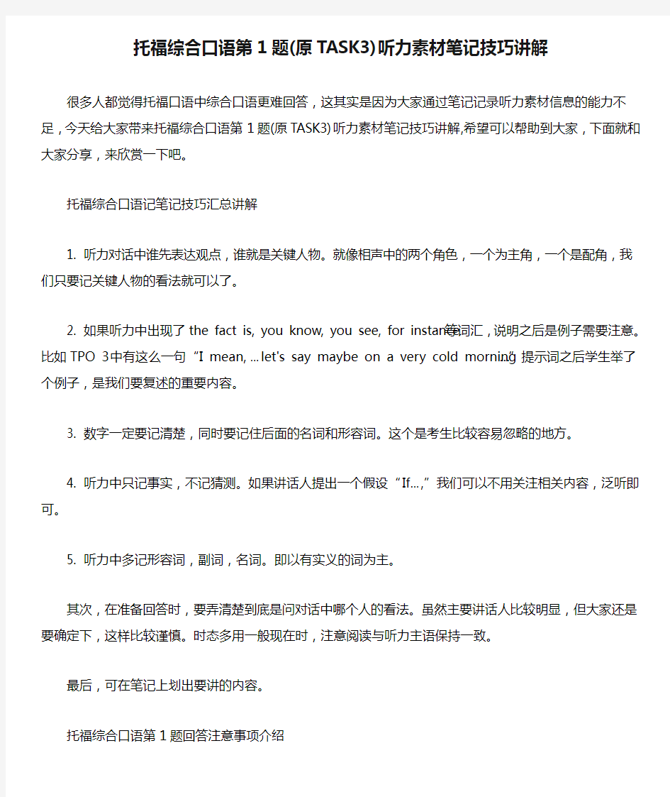 托福综合口语第1题(原TASK3)听力素材笔记技巧讲解