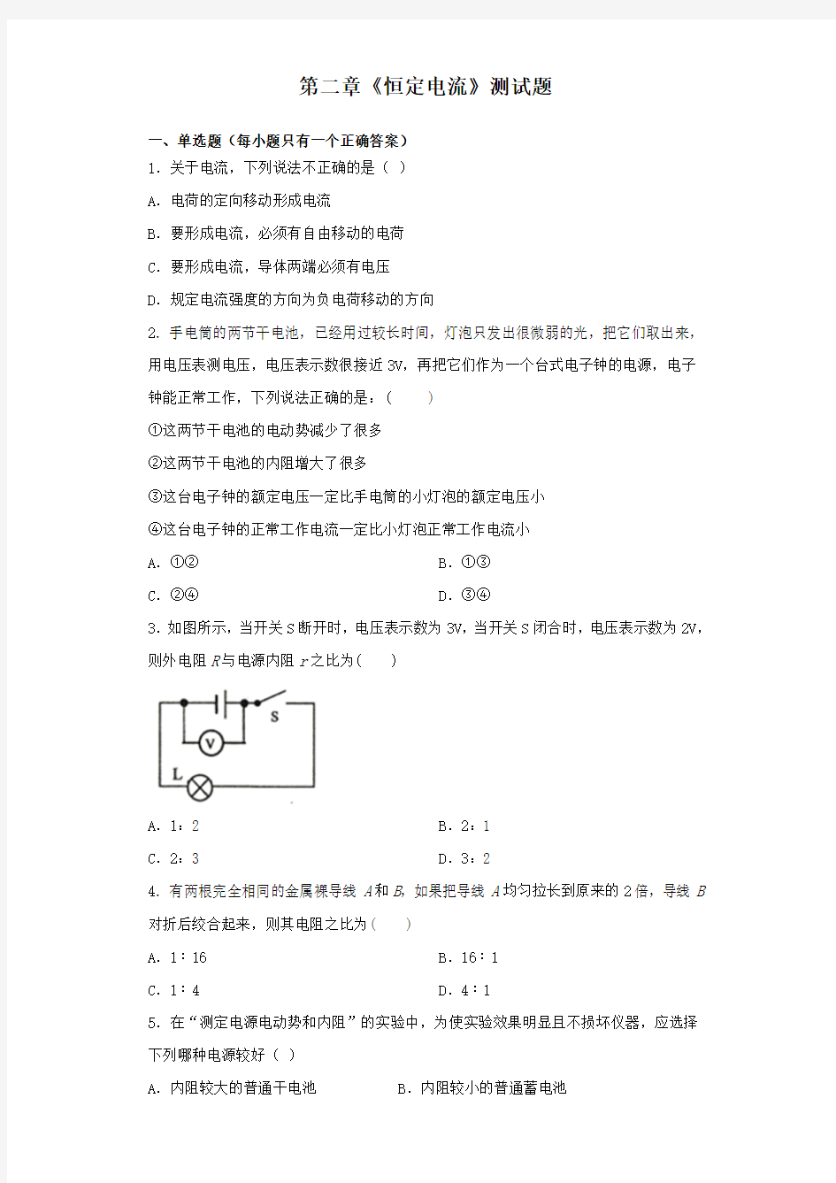 人教版高二物理选修3-1第二章《恒定电流》测试题(含答案)