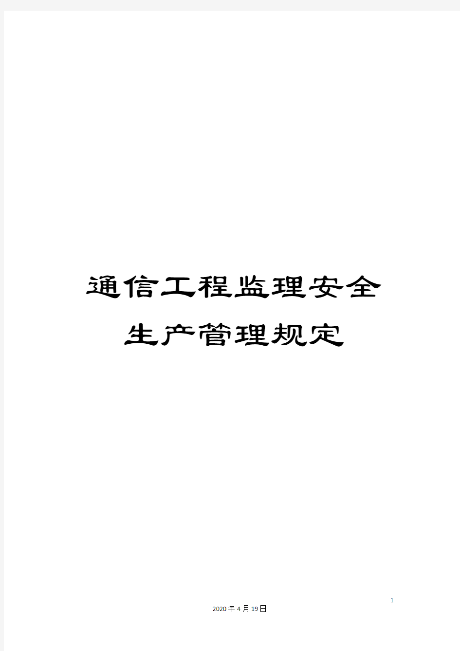 通信工程监理安全生产管理规定