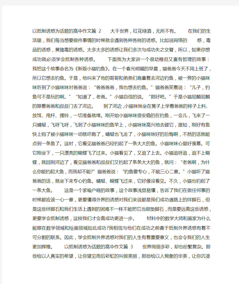 抵制诱惑高考作文800字5篇