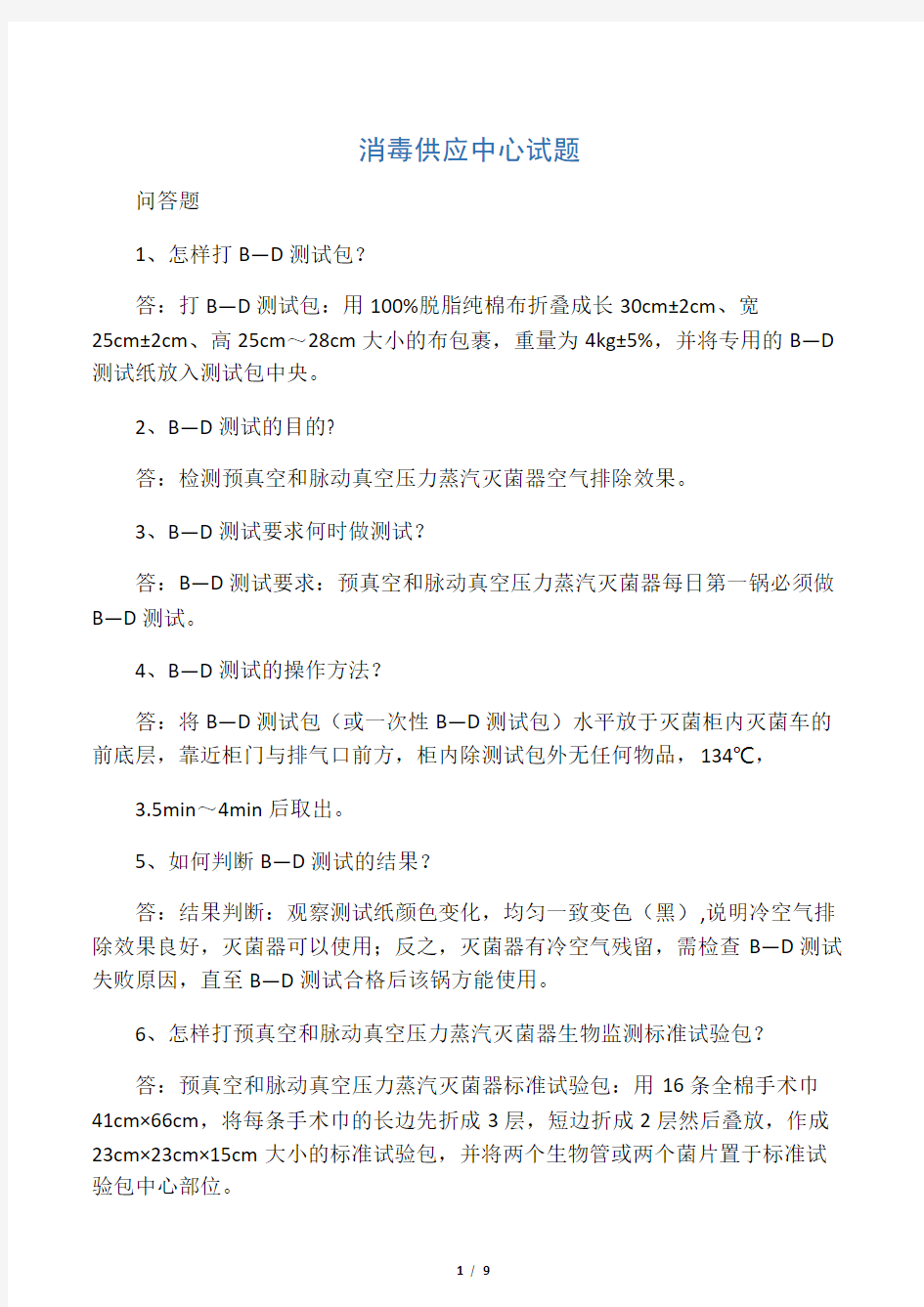 消毒供应中心试题问答题及答案