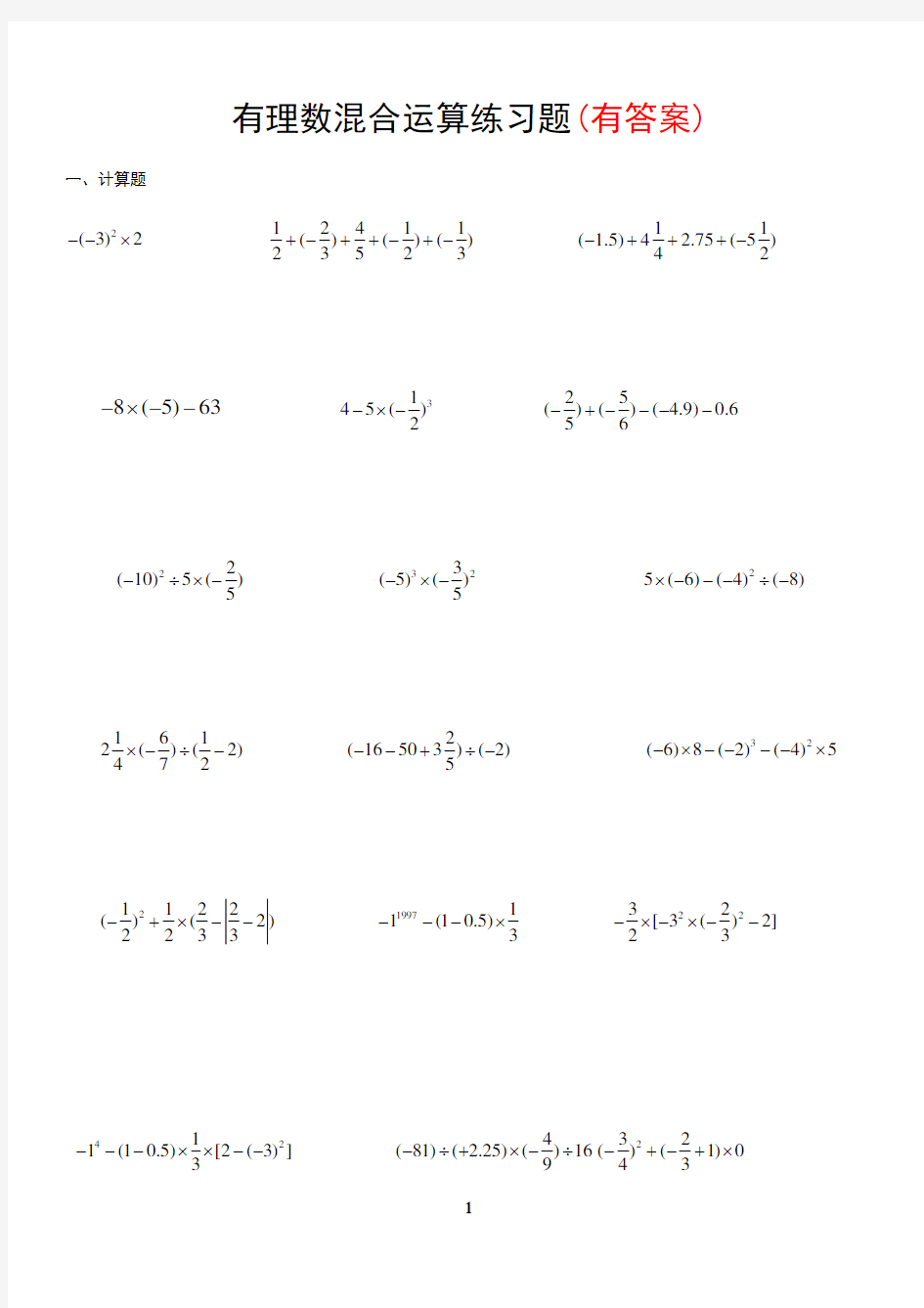 (完整版)有理数混合运算练习题(有答案)一