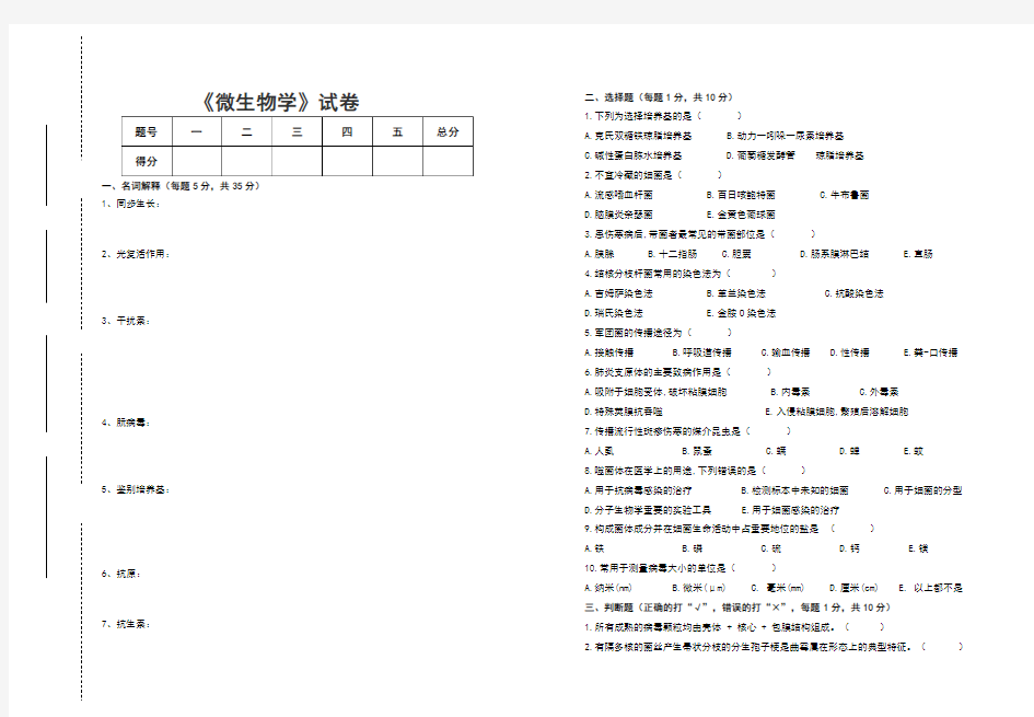 微生物学试卷与参考答案