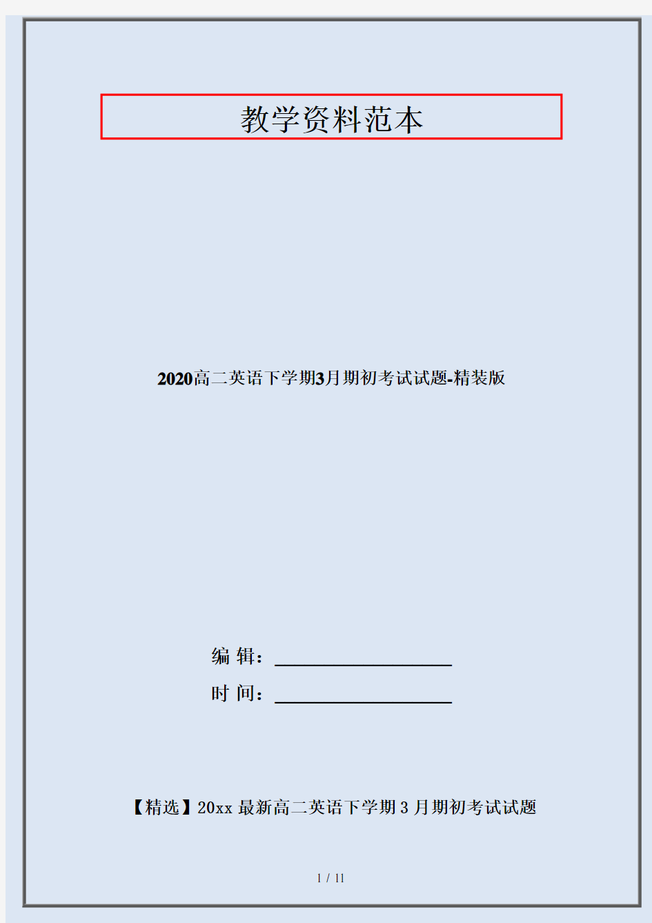 2020高二英语下学期3月期初考试试题-精装版