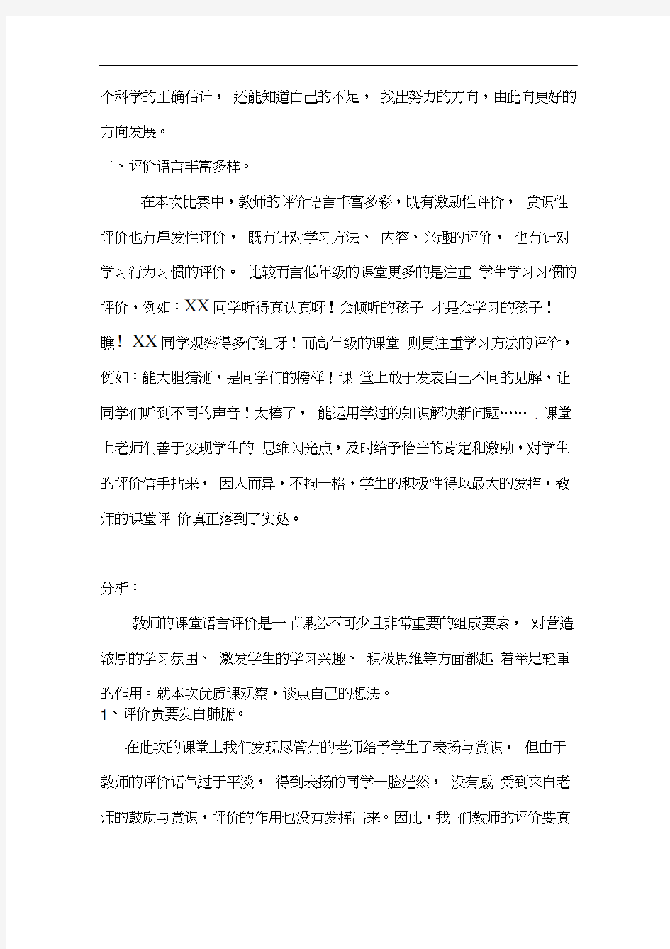 教师课堂评价语言有效性实施案例及分析