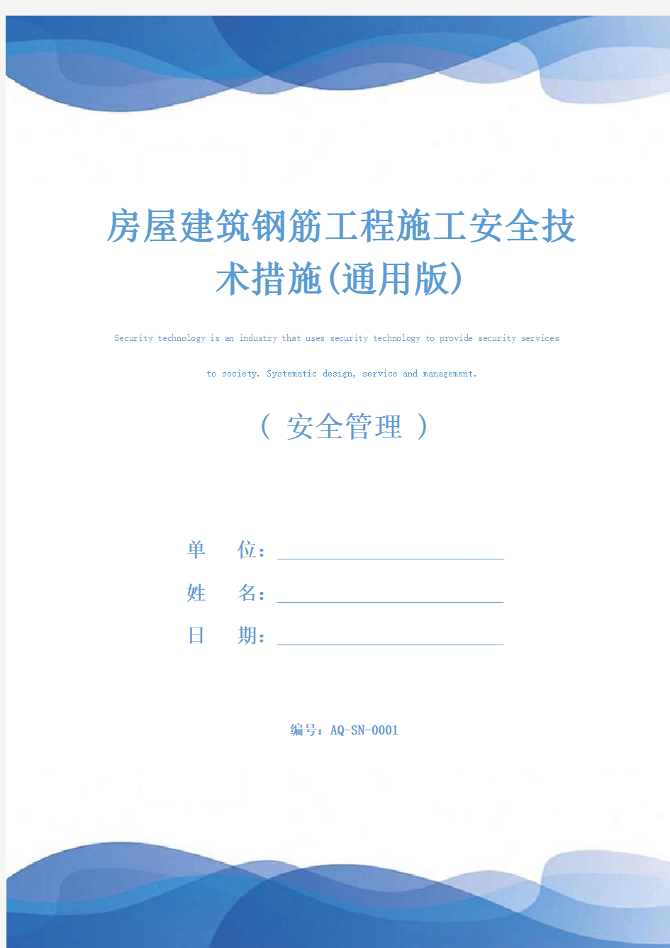 房屋建筑钢筋工程施工安全技术措施(通用版)