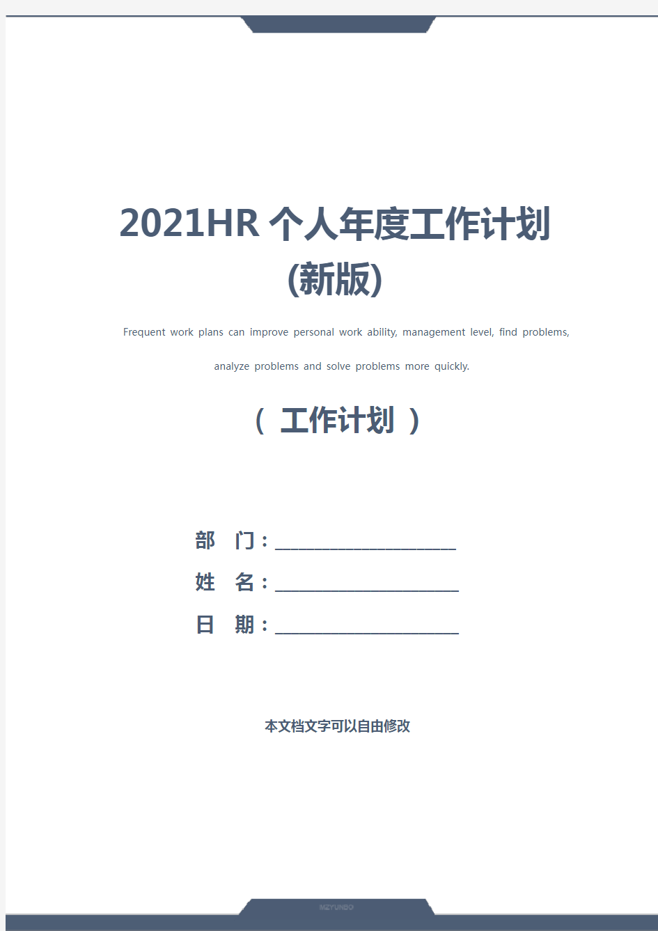 2021HR个人年度工作计划(新版)