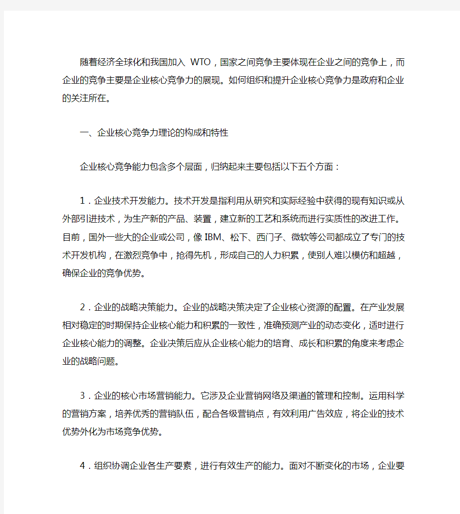 企业核心竞争力的构建