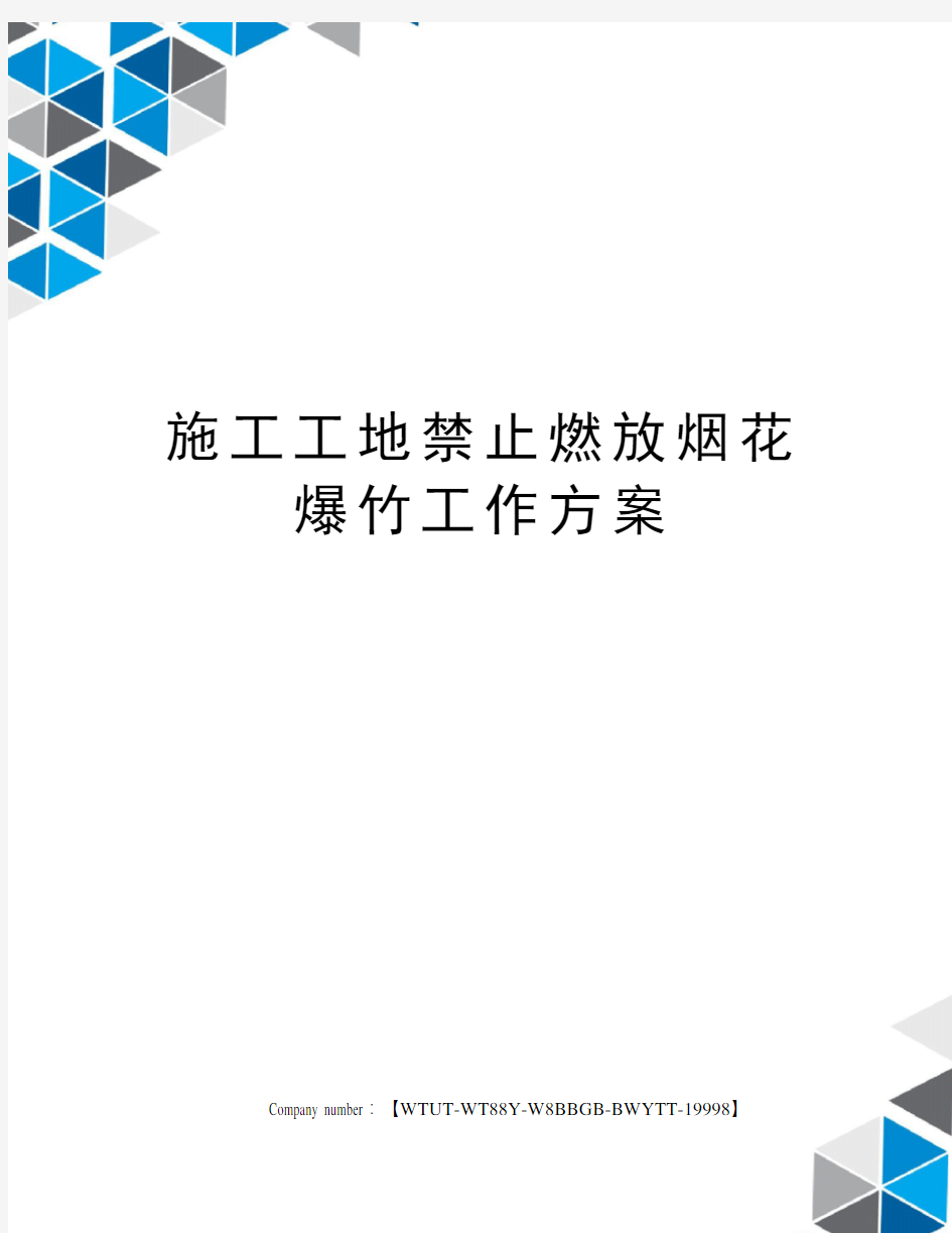 施工工地禁止燃放烟花爆竹工作方案