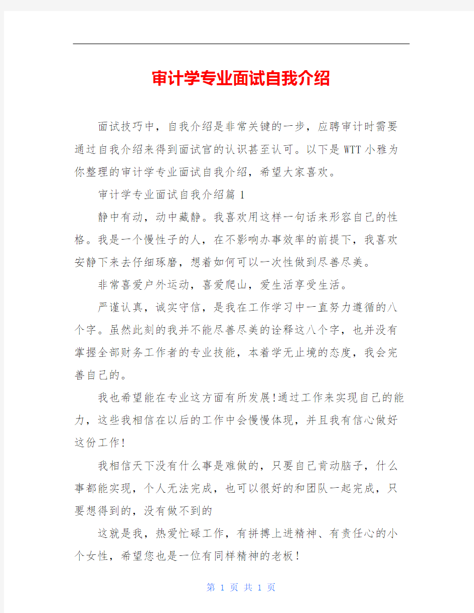 审计学专业面试自我介绍