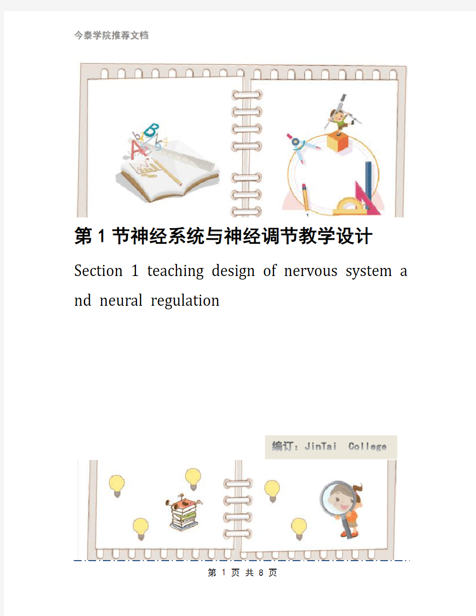 第1节神经系统与神经调节教学设计