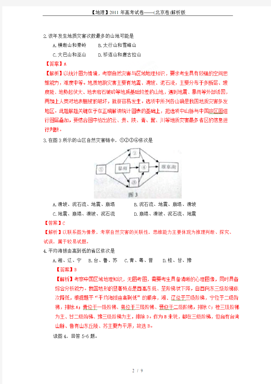 【地理】2011年高考试卷——(北京卷)解析版