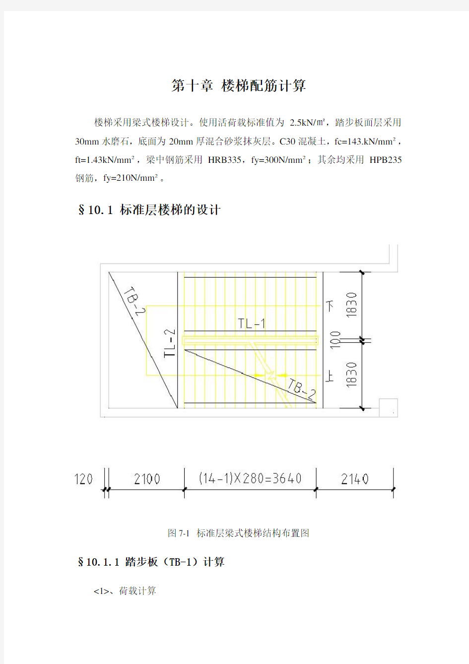 第十章 楼梯配筋计算完整版