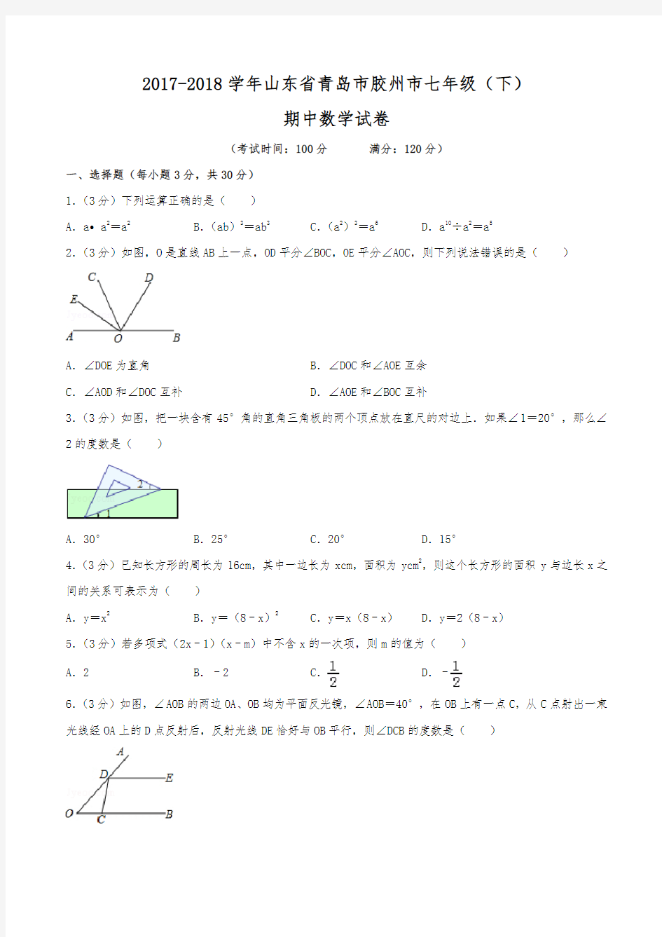 2017-2018学年山东省青岛市胶州市七年级(下)期中数学试卷