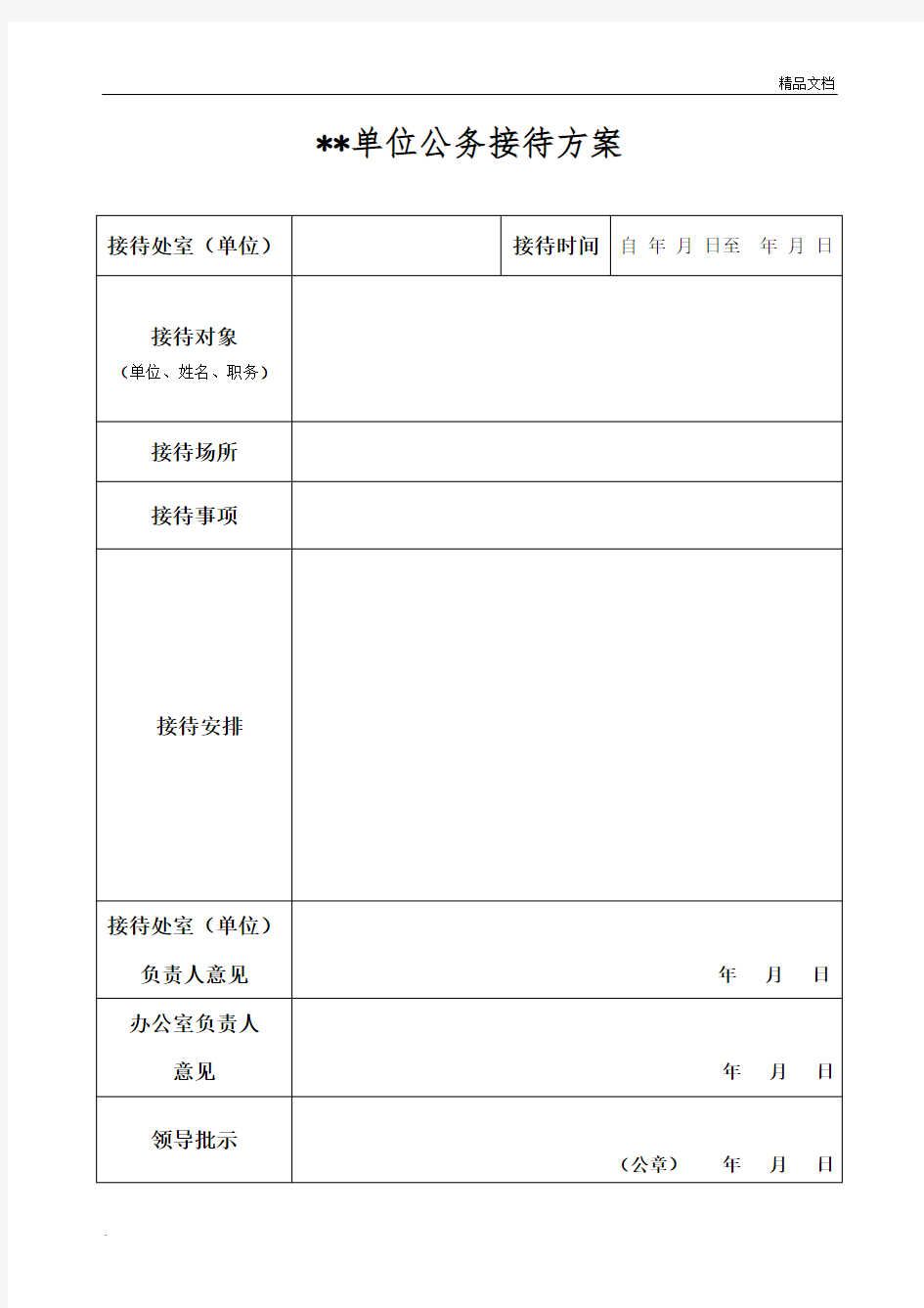 公务接待方案(模板)