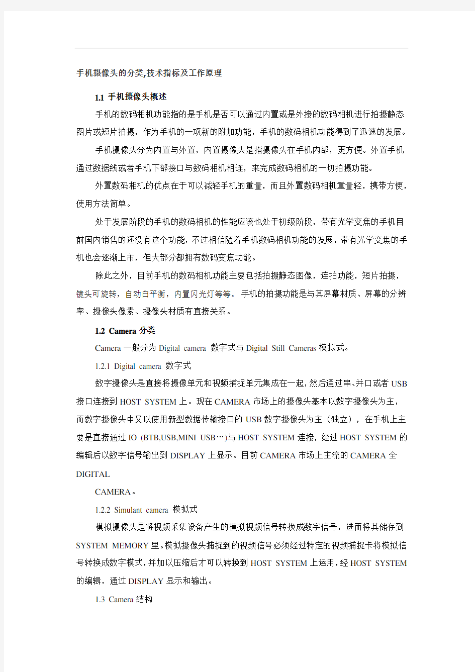 手机摄像头的分类,技术指标及工作原理