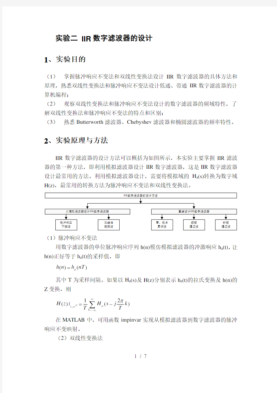 实验二IIR数字滤波器的设计