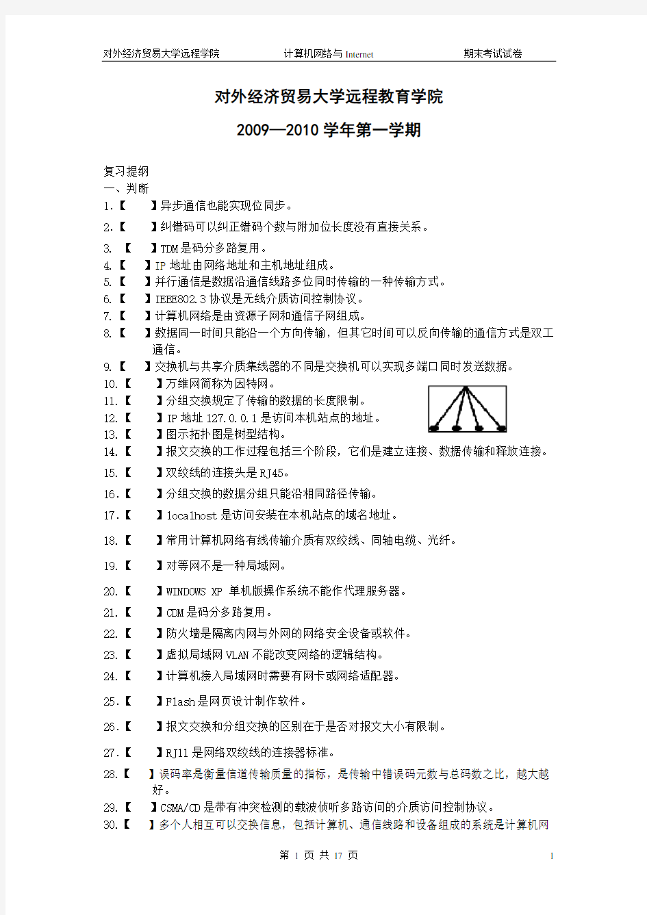 计算机网络与Internet 期末考试试卷