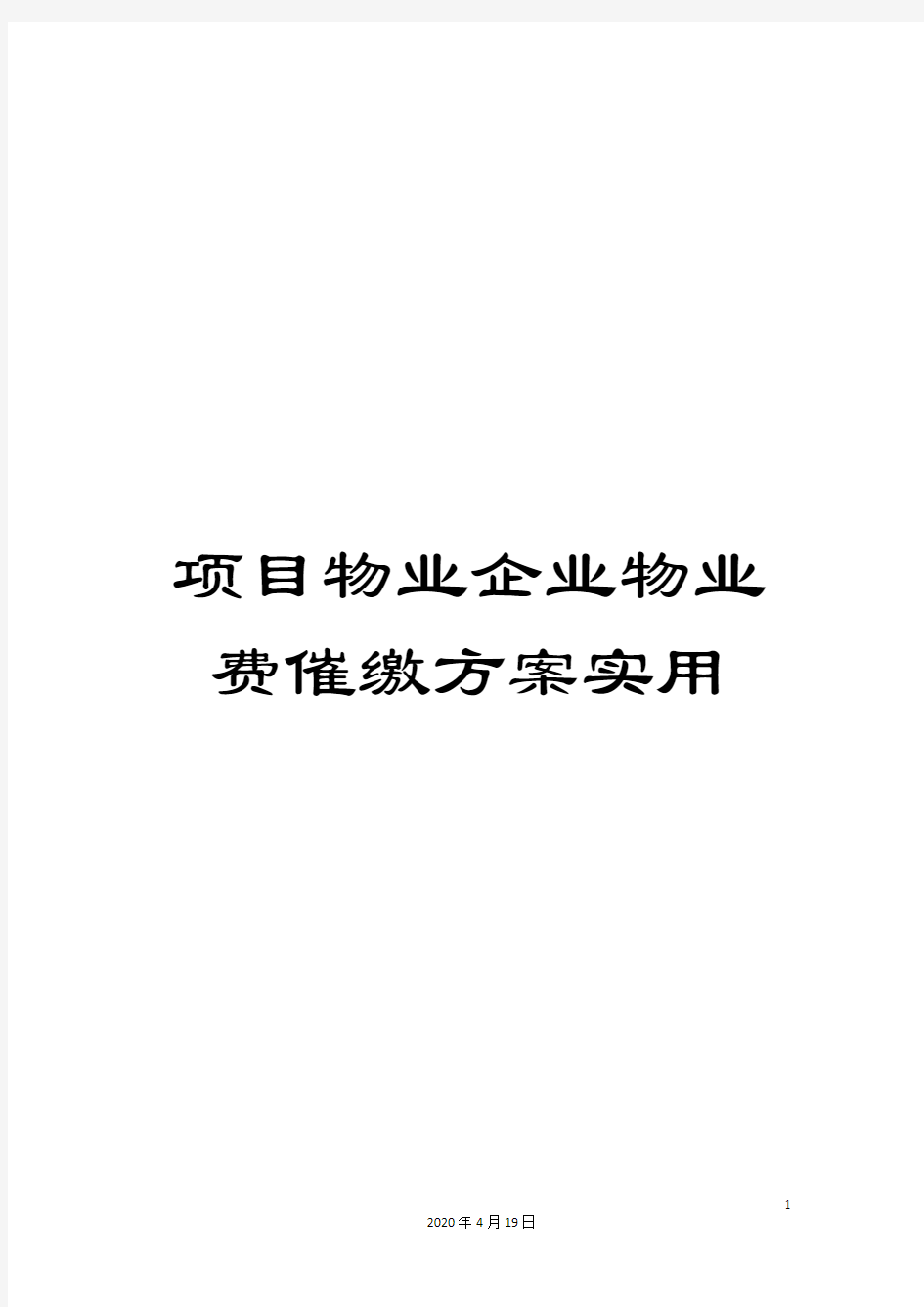 项目物业企业物业费催缴方案实用