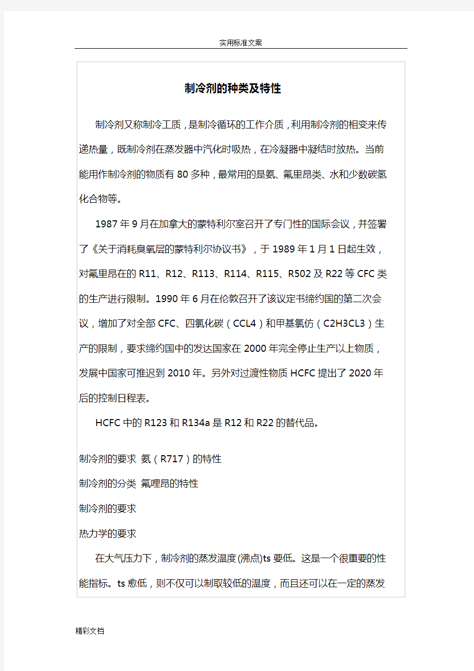 制冷剂地种类及特性