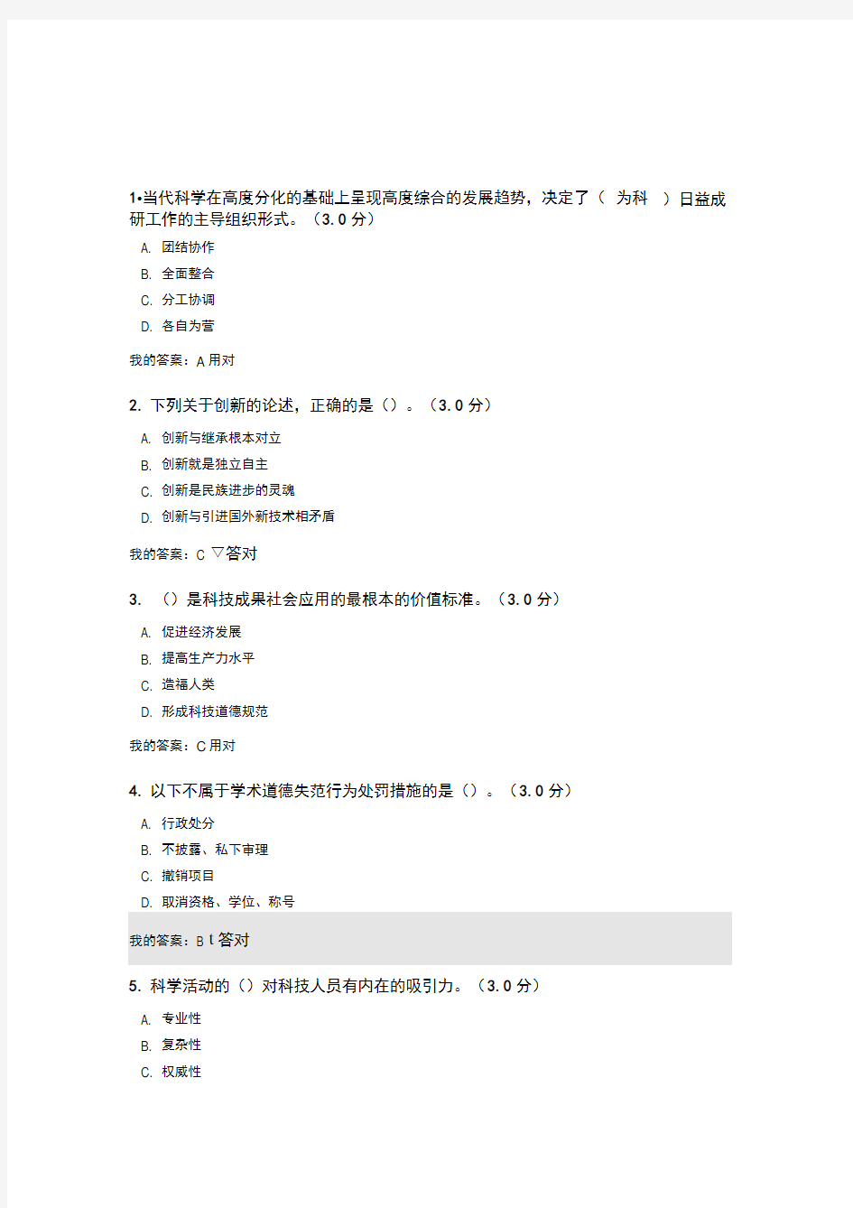 科学技术人员职业道德答案