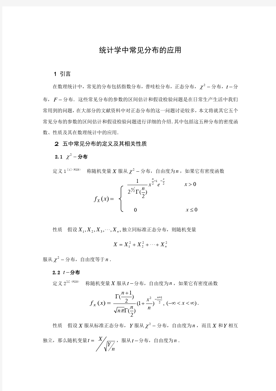 统计学中常见分布的应用