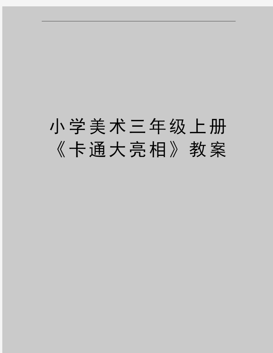 最新小学美术三年级上册《卡通大亮相》教案