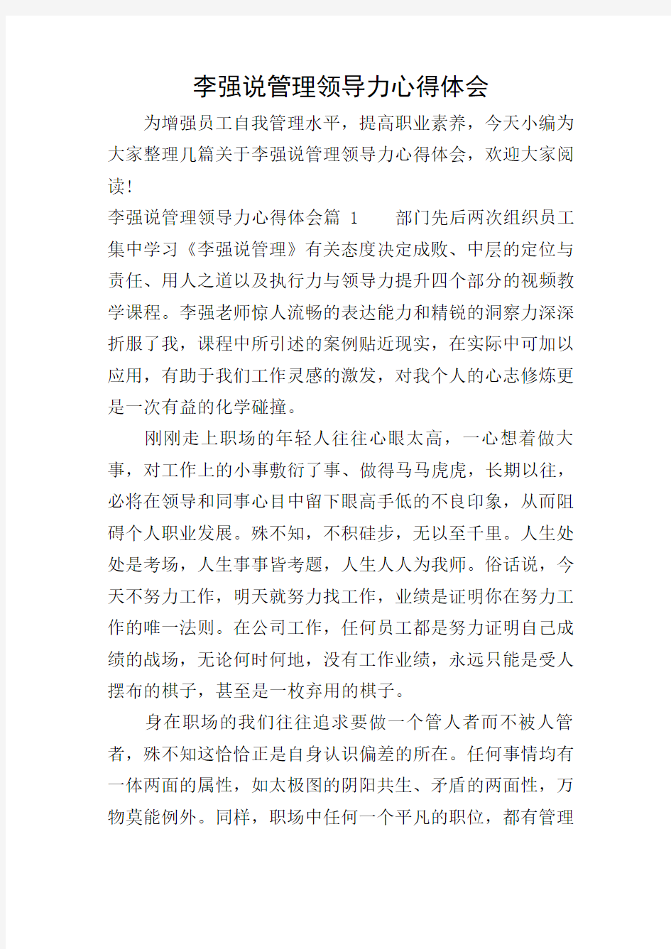 李强说管理领导力心得体会