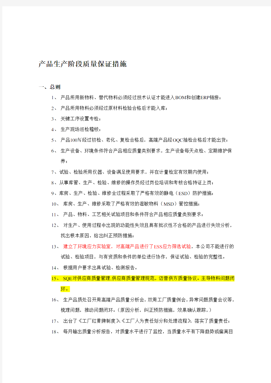 产品生产阶段质量保证措施