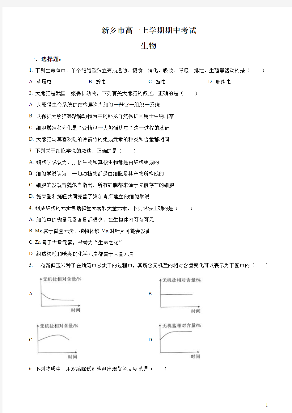 河南省新乡市2020-2021学年高一上学期期中考试生物试卷 