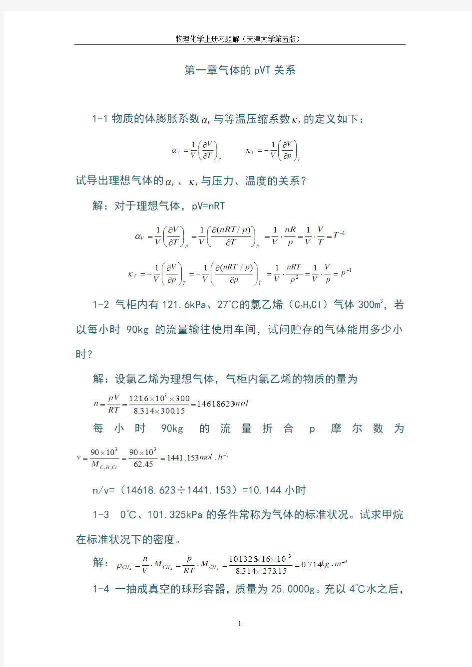 最新天津大学第五版-刘俊吉-物理化学课后习题答案(全)