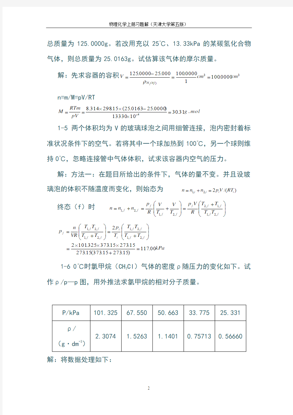 最新天津大学第五版-刘俊吉-物理化学课后习题答案(全)