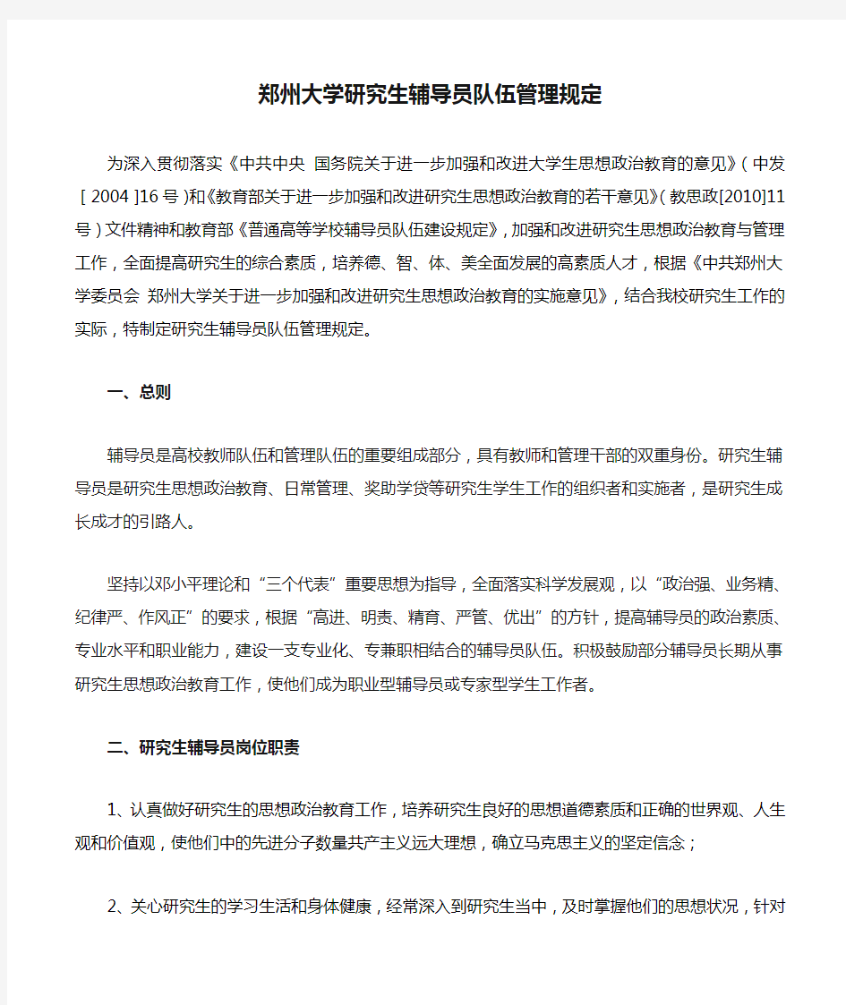 郑州大学研究生辅导员队伍管理规定