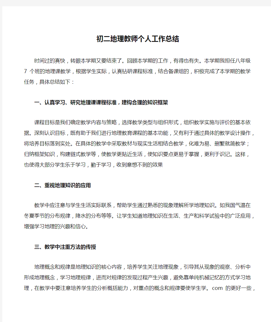 初二地理教师个人工作总结