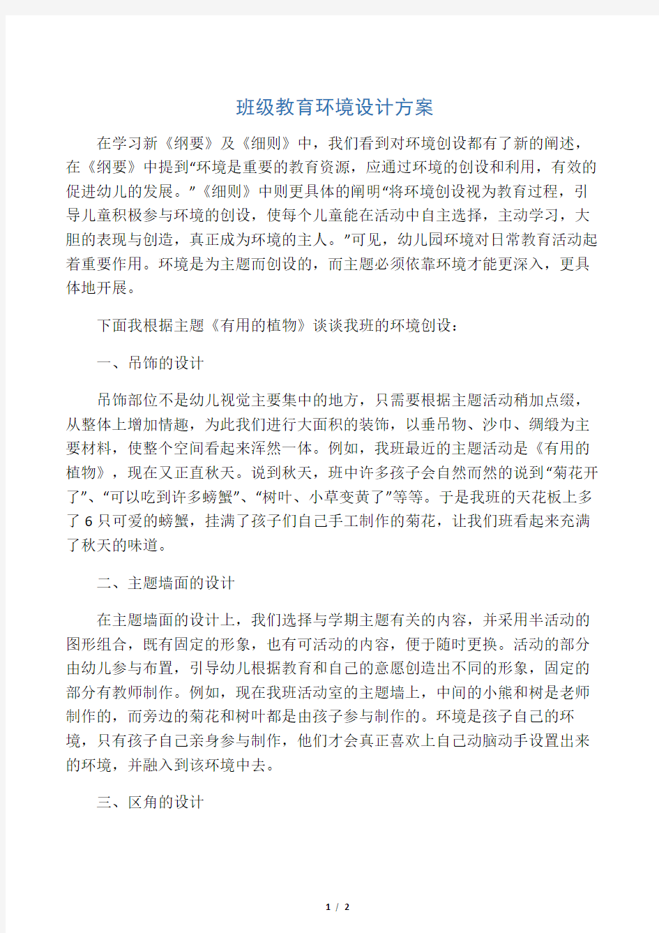 班级教育环境设计方案