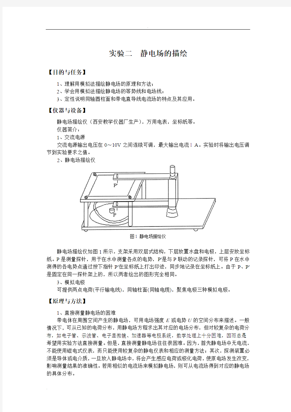 静电场的模拟实验报告